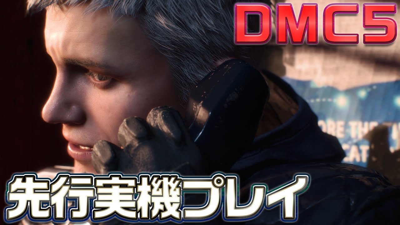 『デビル メイ クライ5』大迫力＆スタイリッシュアクションを実機で体験してみた【先行プレイ映像】