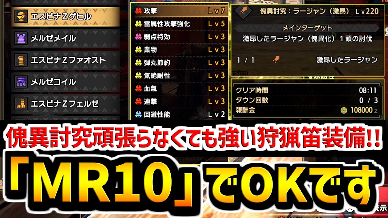 【必見】傀異討究Lv220に安定して勝てる狩猟笛装備は「MR10」で作れます【MHR:S】