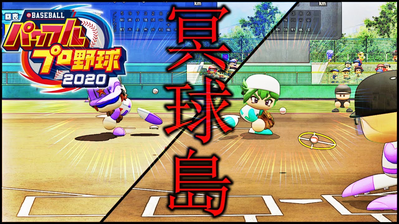 【パワプロ2020】冥球島リメイク編 聖皇学園vsアンドロメダ高校 再現選手対決‼ 夏の陣‼ eBASEBALL Power professional