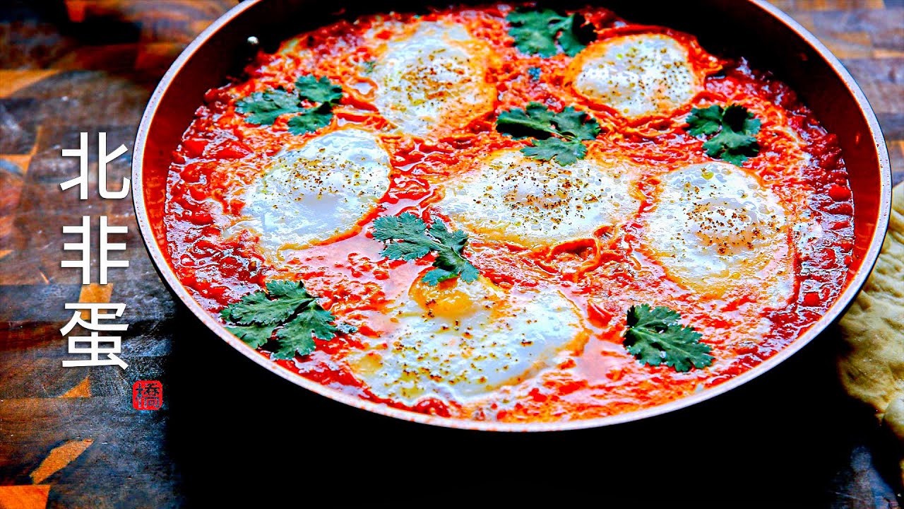 北非蛋 不可错过的异国风味料理 传统做法 不用烤箱 Shakshuka