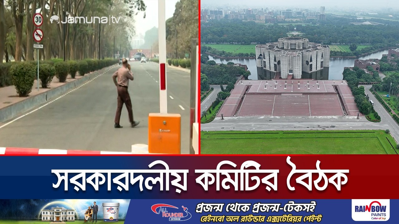 সংসদের প্রথম অধিবেশন ঘিরে সরকারদলীয় সংসদীয় কমিটির বৈঠক | Parliament | Jamuna TV