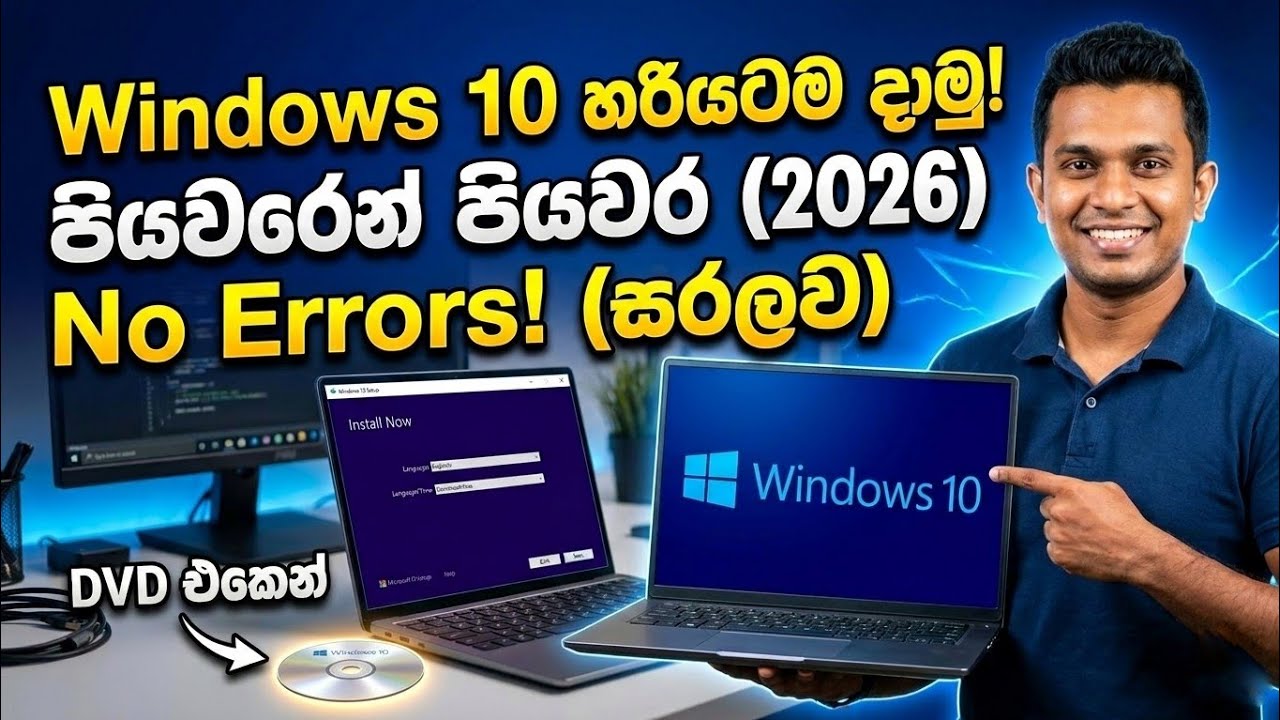 Windows 10 Install කරන්නේ කොහොමද? | How to Install Windows 10 on PC