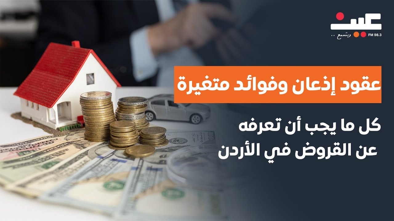 عقود إذعان وفوائد متغيرة.. كل ما يجب أن تعرفه عن القروض في الأردن