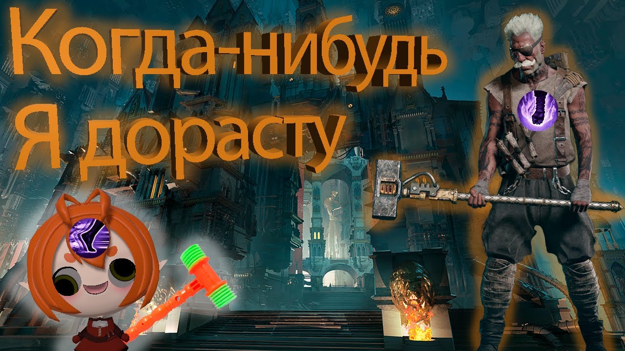Зилот билд через Громовой молот для самых маленьких Аурик (Золото) сложность