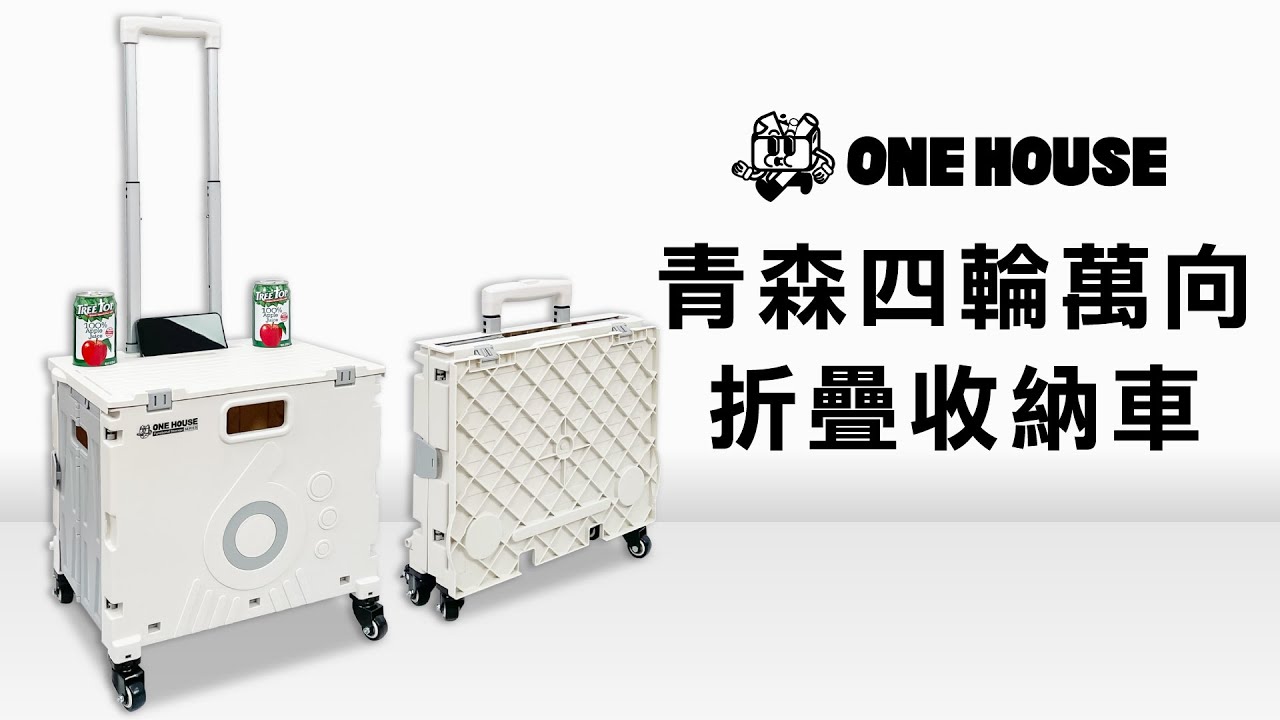 ONE HOUSE for wheelbarrow:青森四輪萬向折疊收納車 #出國 #購物 #推車 #折疊