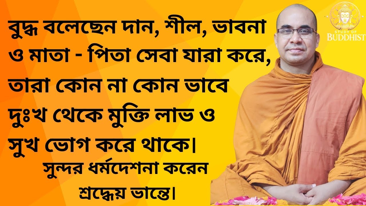 বুদ্ধ বলেছেন দান, শীল, ভাবনা ও মাতা - পিতা সেবা যারা করে, তারা কোন না কোন ভাবে দুঃখ থেকে মুক্তি লাভ।
