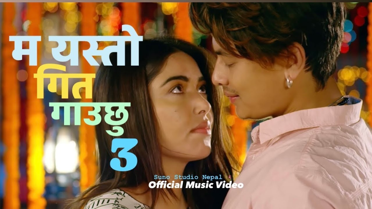 म यस्तो गित गाउछु  || Ma Yasto Git Gauchhu 3 || New Nepali Love Song || Pal Shah-Puja Sharma