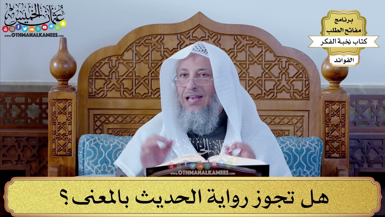 61 - هل تجوز رواية الحديث بالمعنى؟ - عثمان الخميس