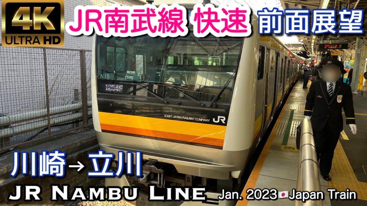 JR南武線 快速 川崎→立川【4K 前面展望】Nambu Line Rapid Kawasaki→Tachikawa January 2023 Japan Train🇯🇵