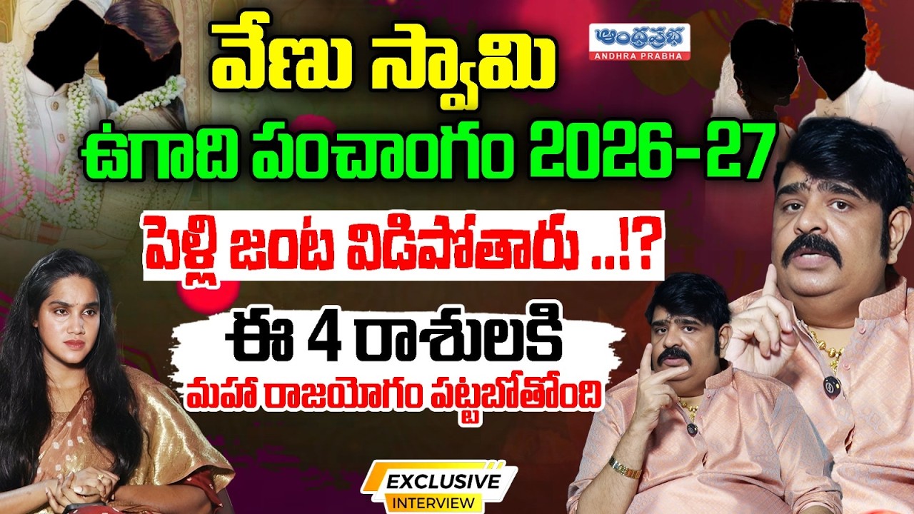 వేణు స్వామి ఉగాది పంచాంగం 2026-27 | Venu Swamy Ugadi Panchangam 2026 | Exclusive |AndhraPrabhaTelugu