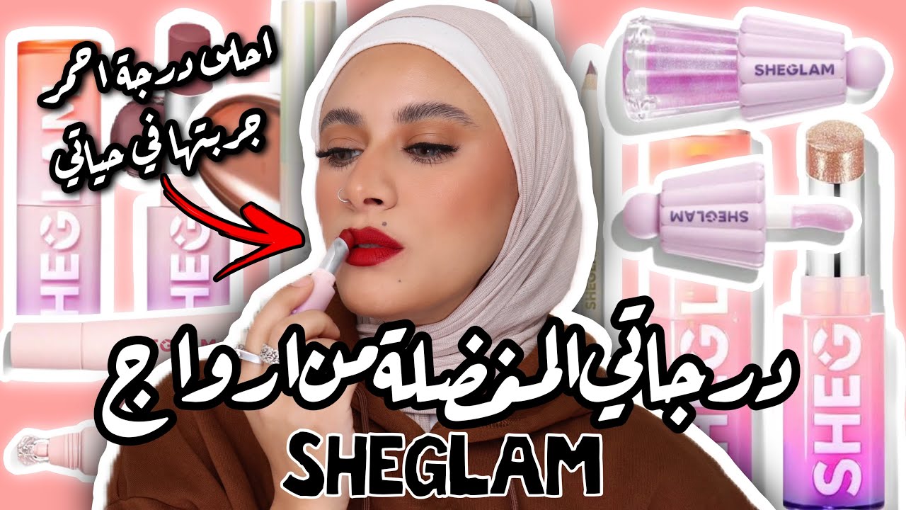 اشهر منتجات للشفايف من شيجلام و رأيي فيهم و درجاتي المفضلة 😉👌 | SHEGLAM BEST SELLER LIP PRODUCTS