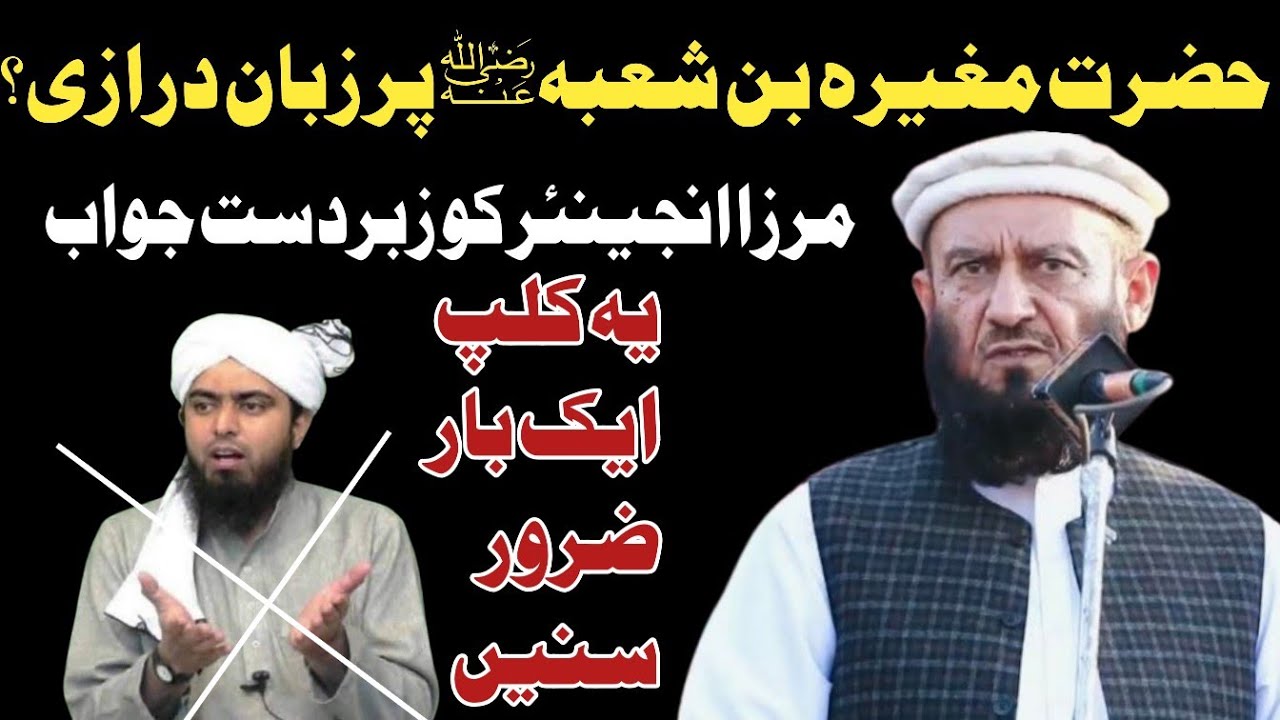 حضرت مغیرہ بن شعبہؓ پر زبان درازی کا زبردست جواب | مرزا انجینئر کو علامہ عطاء اللہ بندیالوی 