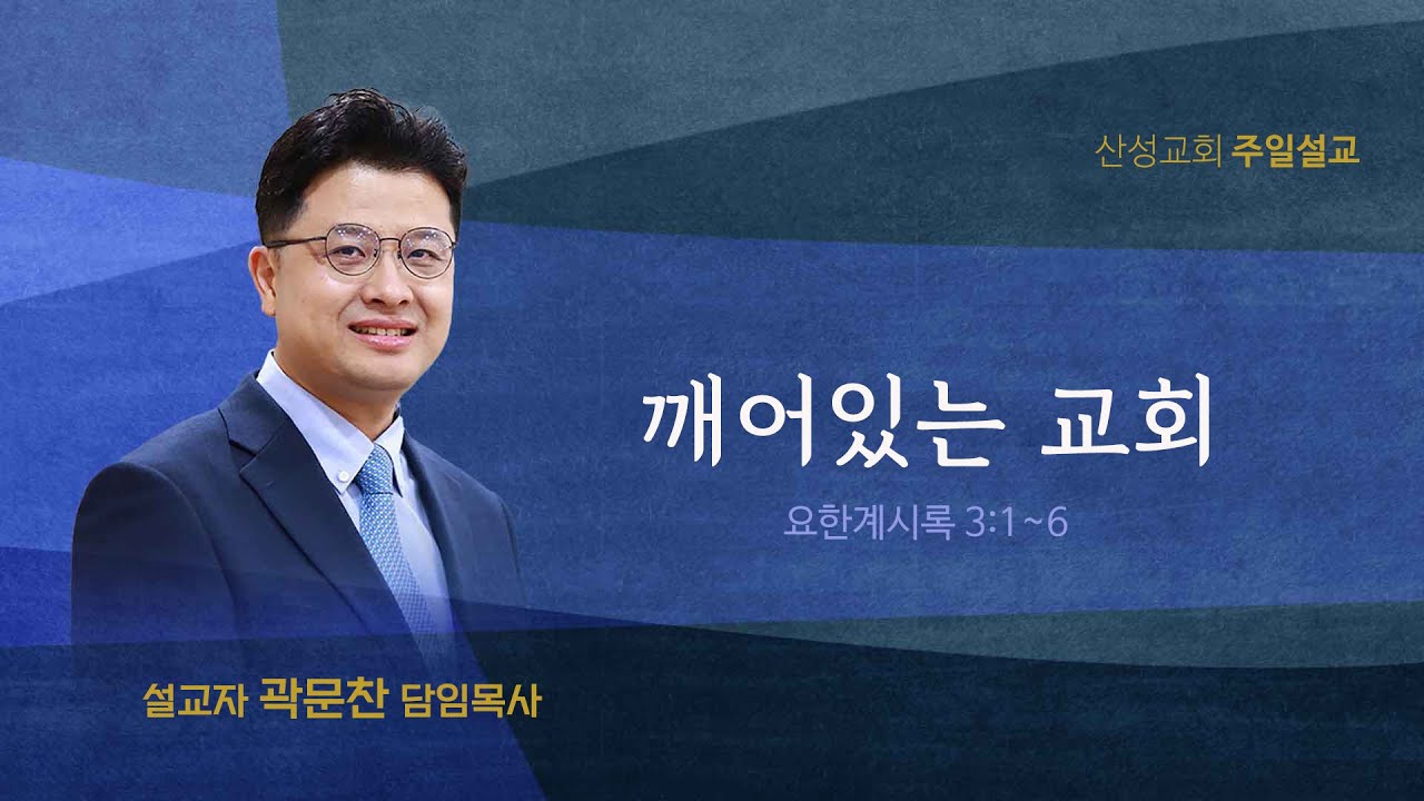 깨어있는 교회(요한계시록 3:1~6) 곽문찬 담임목사 2026.1.11 산성교회 주일예배