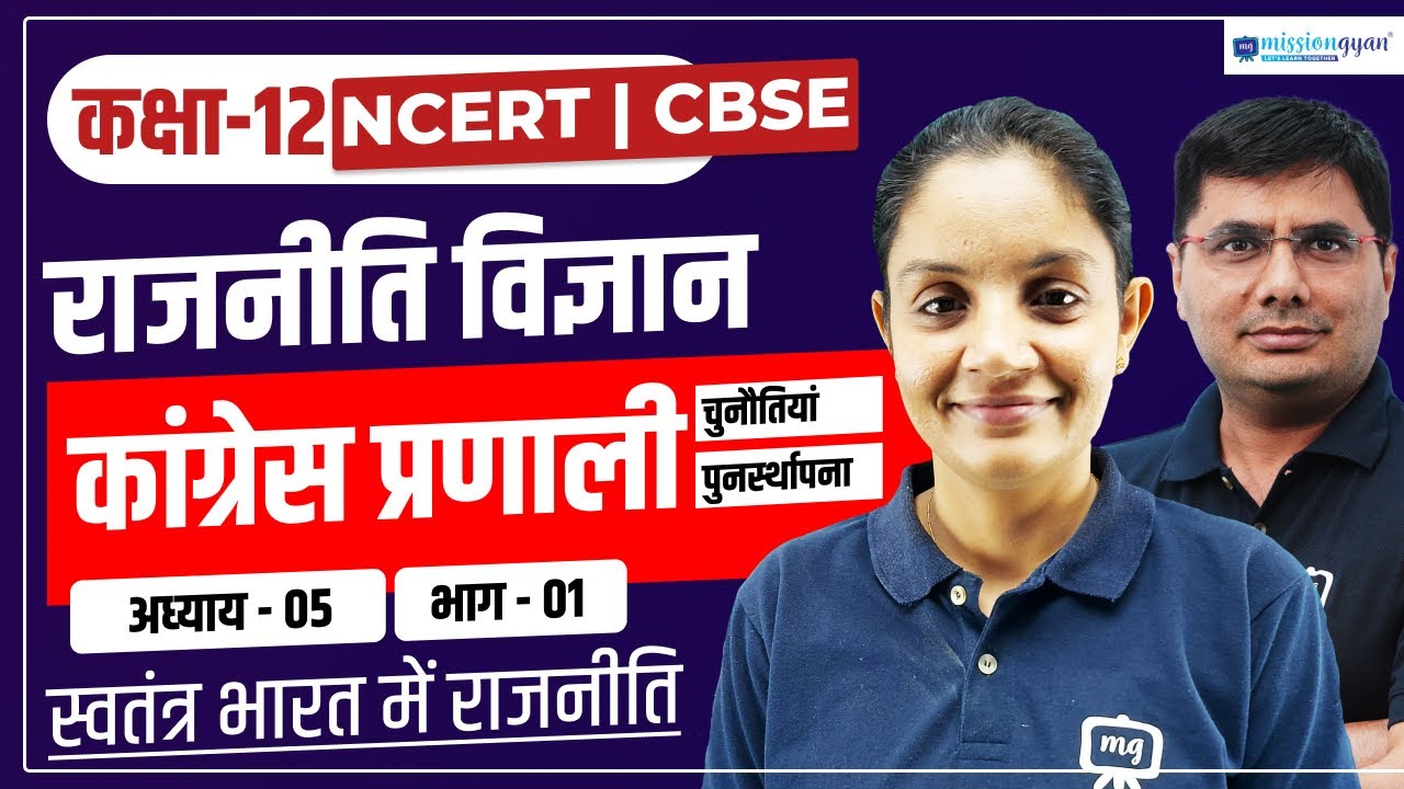 Class 12 Political Science Chapter 5 | Congress Pranali Chunotiya Aur Punarsthapna | Part - 1