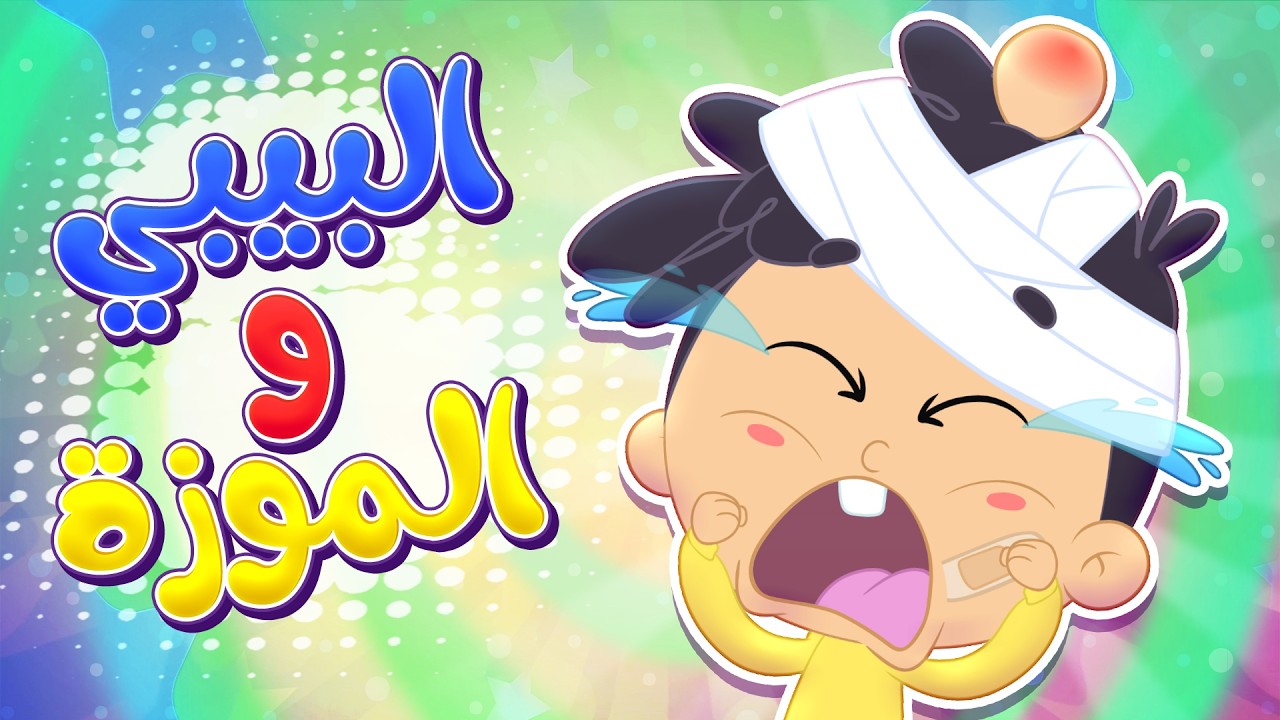 أغنية البيبي والموزة | قناة مرح كي جي - Marah KG