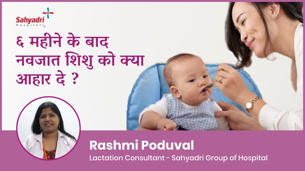 ६ महीने के बाद नवजात शिशु को क्या आहार दे ?   Rashmi Poduval
