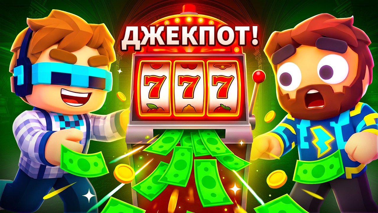 😍 Мы Реально Обыграли БЕСКОНЕЧНОЕ Казино • [Полное Прохождение] • Gamble With Your Friends