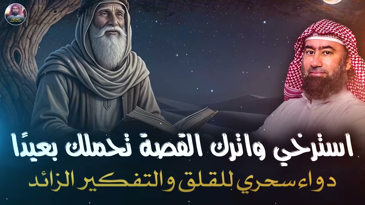 استرخي ريّح بالك 🎧 | قصص للنوم | تخلّص من التوتر والقلق ورجع الطمأنينة لقلبك | الشيخ نبيل العوضي🎙