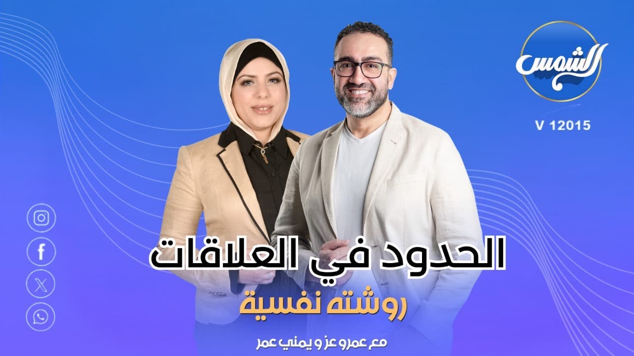 كل المشاكل جاية من هنا: انت فين حدودك؟!
