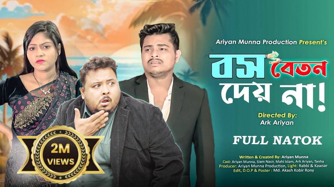 Boss Beton Deyna | বস বেতন দেয় না !| Siam Nasir | Ariyan Munna  Bangla Natok 2024