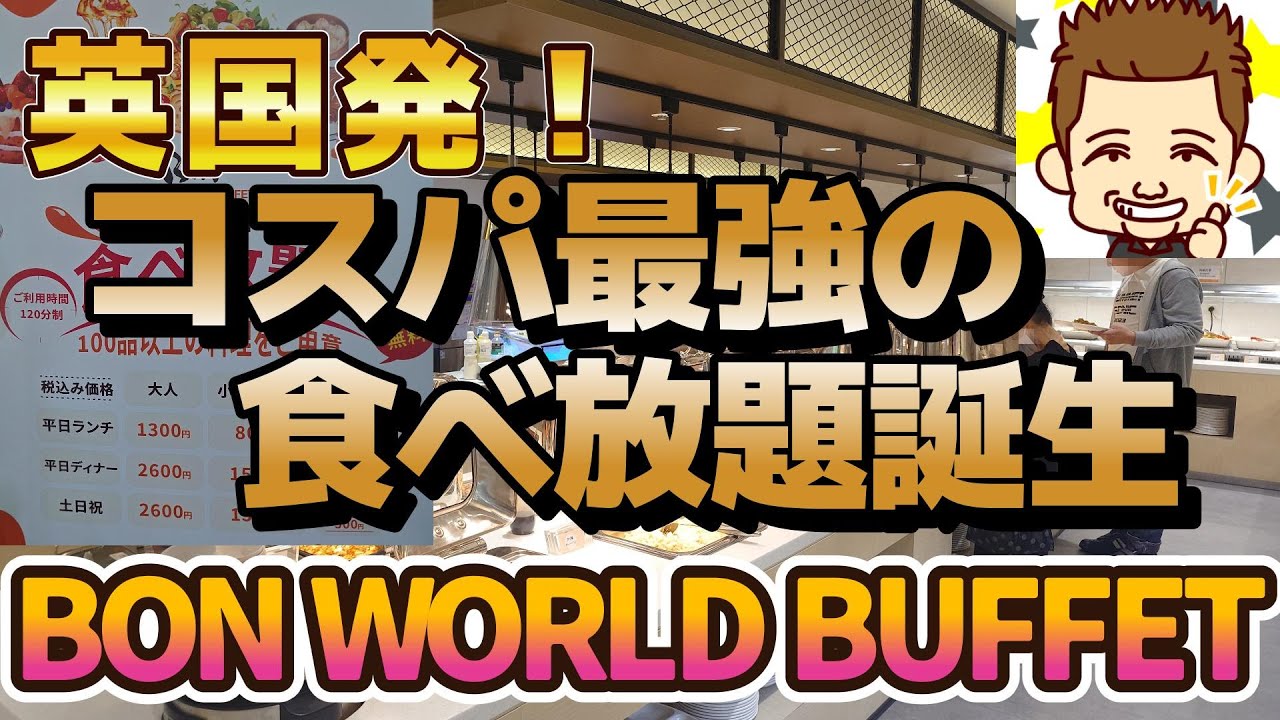 英国発！コスパ最強の食べ放題誕生！BON WORLD BUFFET