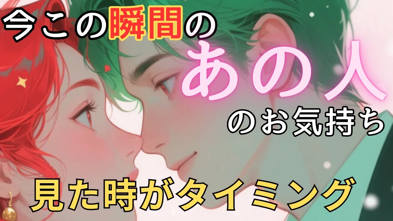 今この瞬間のあの人のお気持ち💓見た時がタイミング