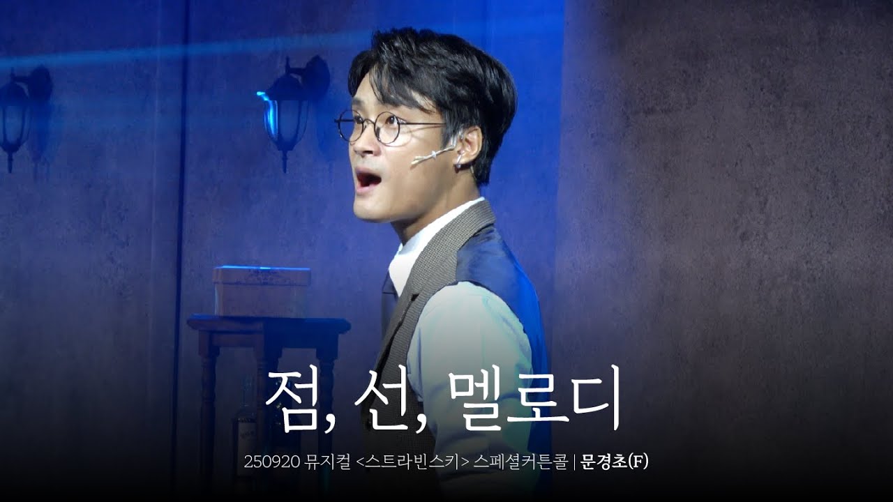[4K] 250920 뮤지컬 '스트라빈스키' - 'M8. 점, 선, 멜로디' 스페셜커튼콜 (문경초F)