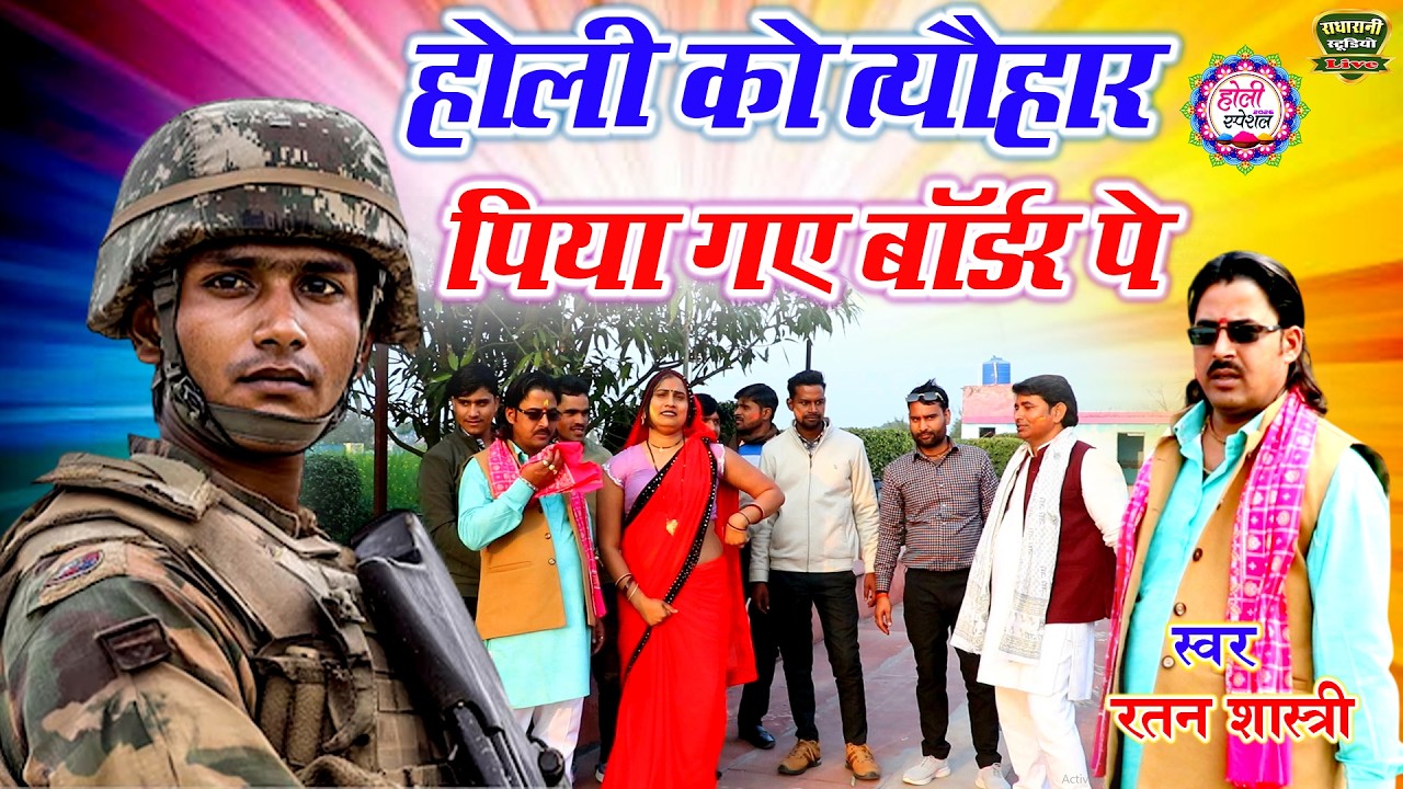 न्यू फौजी होली // होली को त्यौहार पिया गए बॉर्डर पे // Holi Ko Tyohar // स्वर रतन शास्त्री