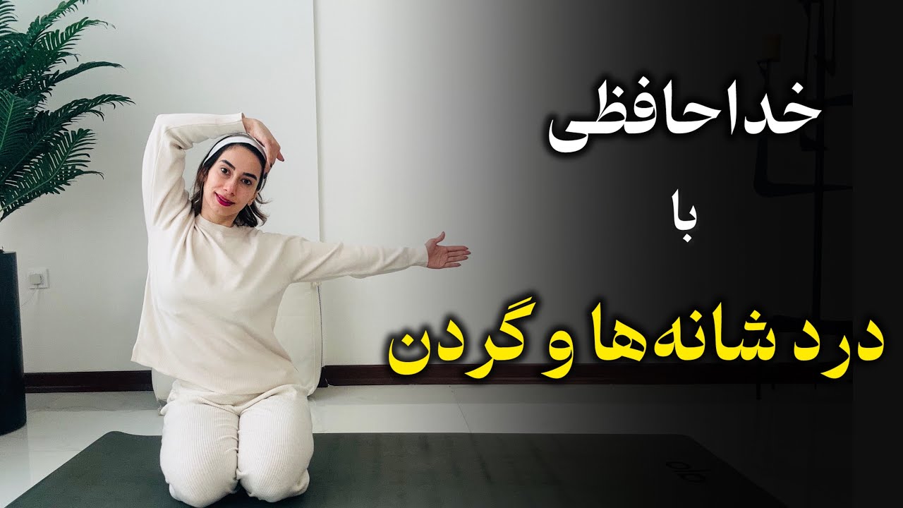 یوگا فارسی برای رهایی از درد شانه و گردن با طاهره خورسند| Yoga for Shoulders, Neck & Upper Body Pain