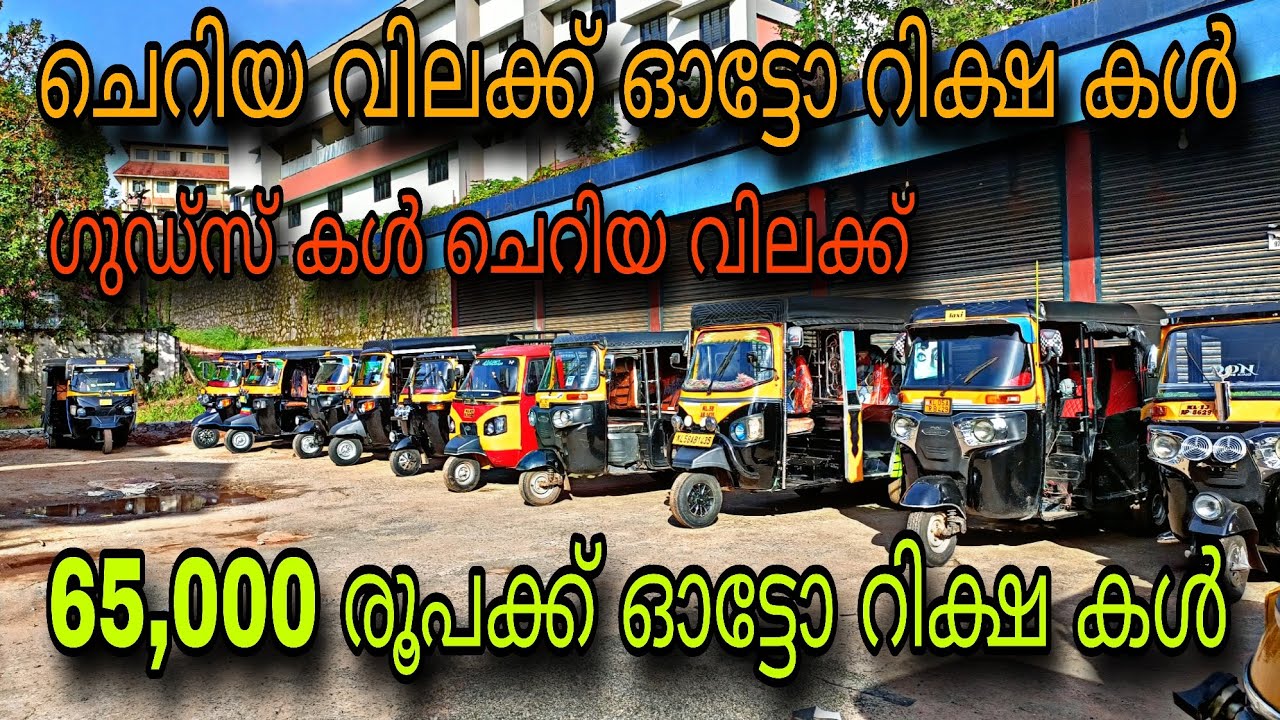 low price auto rickshaw/💥വെറും 65,000 രൂപക്ക് ഓട്ടോ റിക്ഷ കൊണ്ട് പോകാം 😲ഗുഡ്‌സ് കൾ ചെറിയ വിലക്ക് 💥