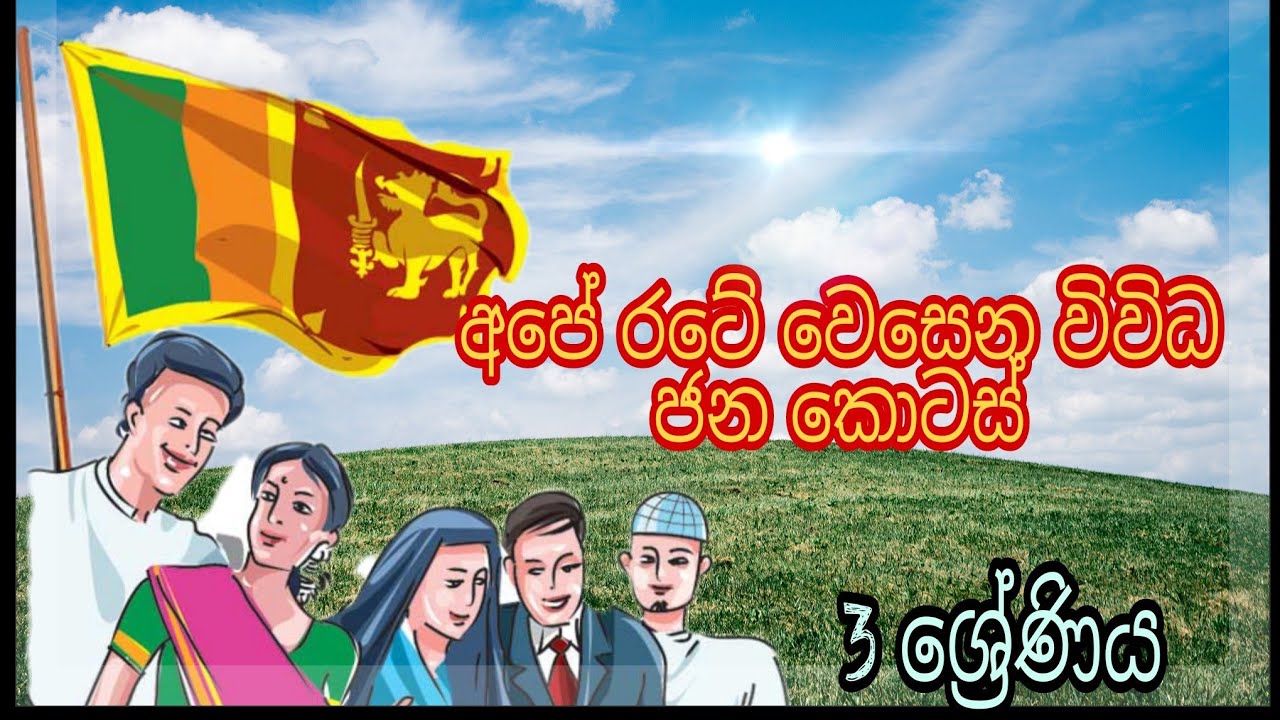 අපේ රටේ වෙසෙන විවිධ ජන කොටස් Ape rate jana kotas #Different communities living in our country#