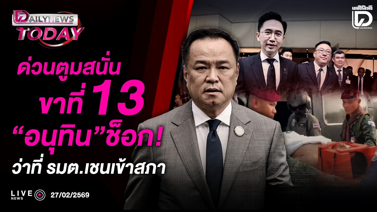 🔴 LIVE : ด่วนตูมสนั่นขาที่ 13