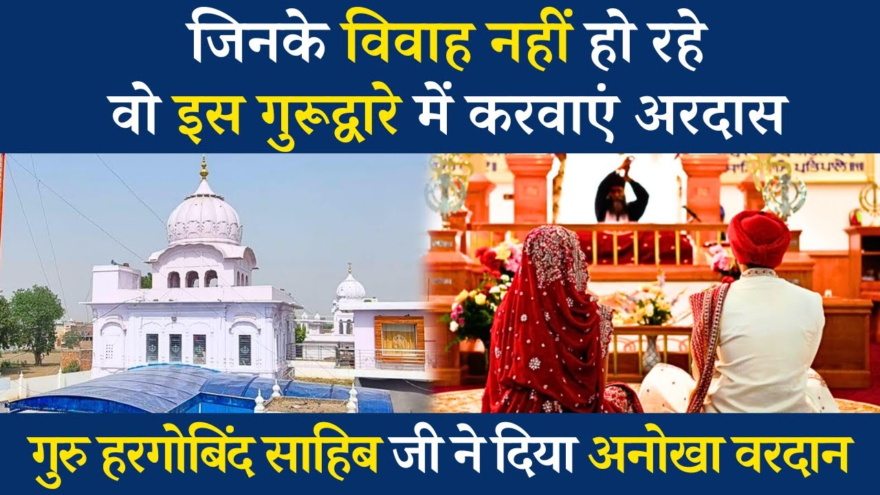 शादी की सभी दिक्कतें इस गुरुद्वारे में होती है दूर, 6th गुरु हरगोबिंद साहिब जी का है वरदान