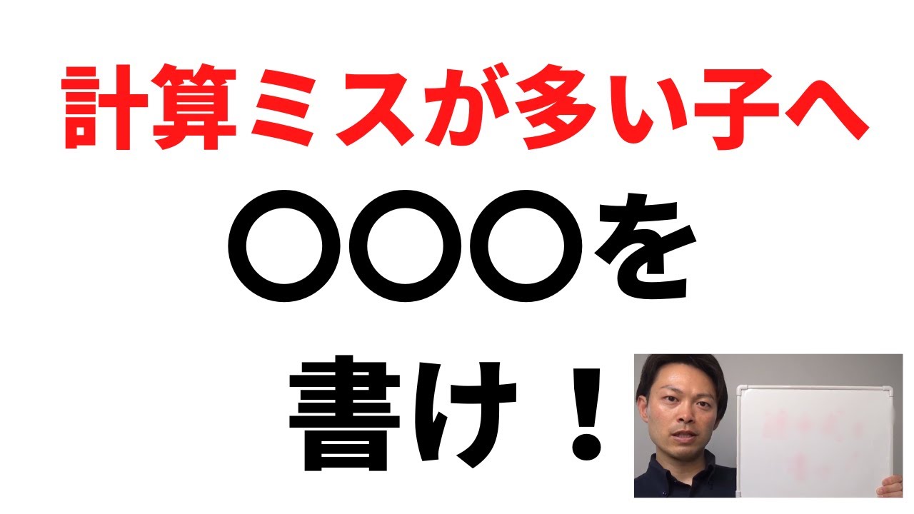計算ミスが多い子は、ちゃんとこれをやれ！