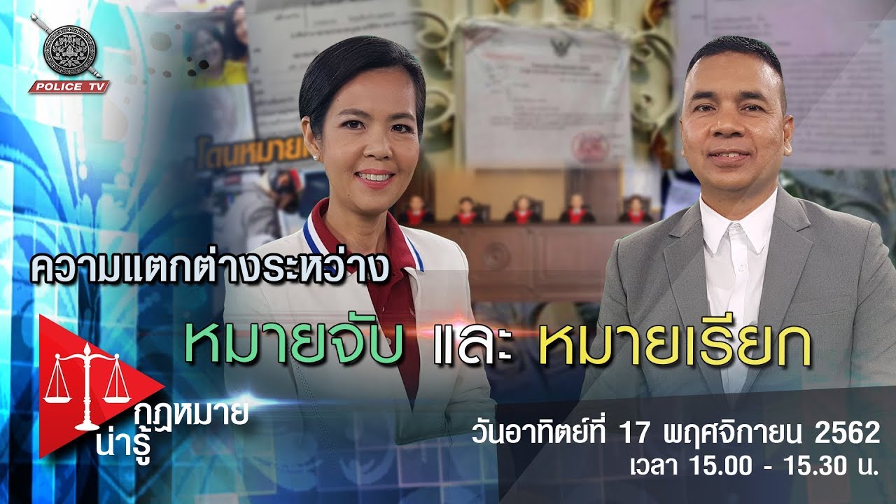 รายการ กฎหมายน่ารู้ : หมายจับ และ หมายเรียก