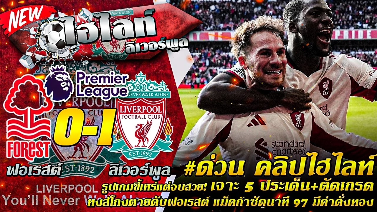 ไฮไลท์ รูปเกมขี้เหร่แต่จบสวย! 5 ประเด็น+ตัดเกรด หงส์โกงตายดับฟอเรสต์ แม็คก้าซัดนาที 97 มีค่าดั่งทอง