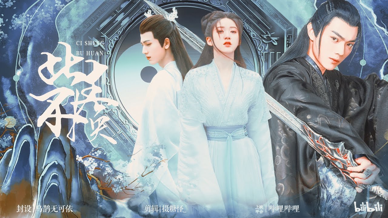 在仙尊魔尊间反复横跳《此生不换》赵露思 张凌赫 许凯 | 仙侠狗血杂烩 | FMV