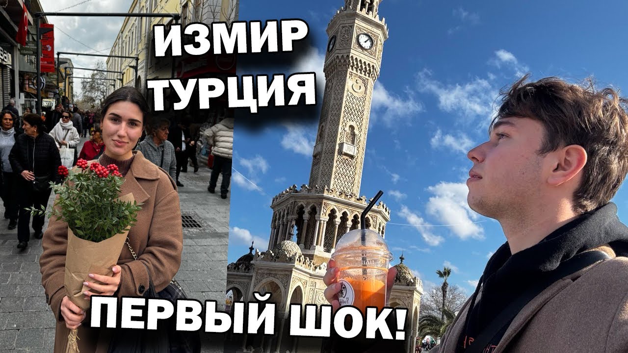 ЛЕТИМ В ИЗМИР! Первый шок!!! Заселяемся в отель в старом городе! Турция