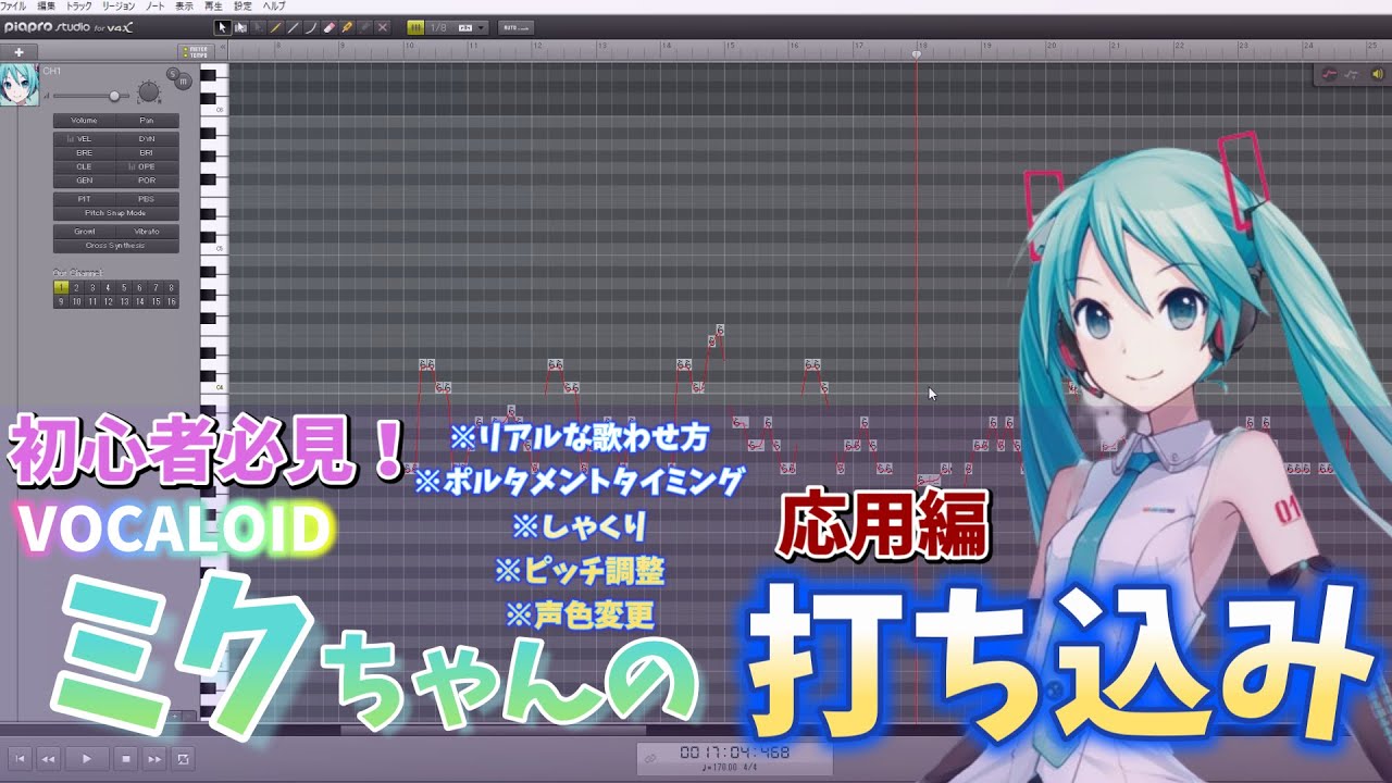 【ボカロPになりたい人向け】DTM初心者でも分かるVOCALOID 初音ミクの打ち込みのやり方・方法（応用編）【ボカロ調整・調教】V4X