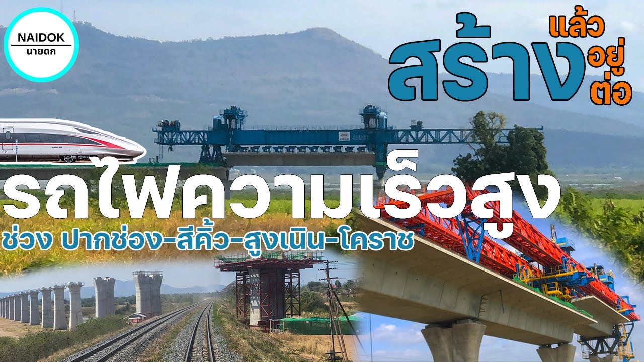 คืบหน้ารถไฟความเร็วสูงไทยสายอีสาน ช่วง ปากช่อง-สีคิ้ว-สูงเนิน-โคราช (ต้นปี 2568)