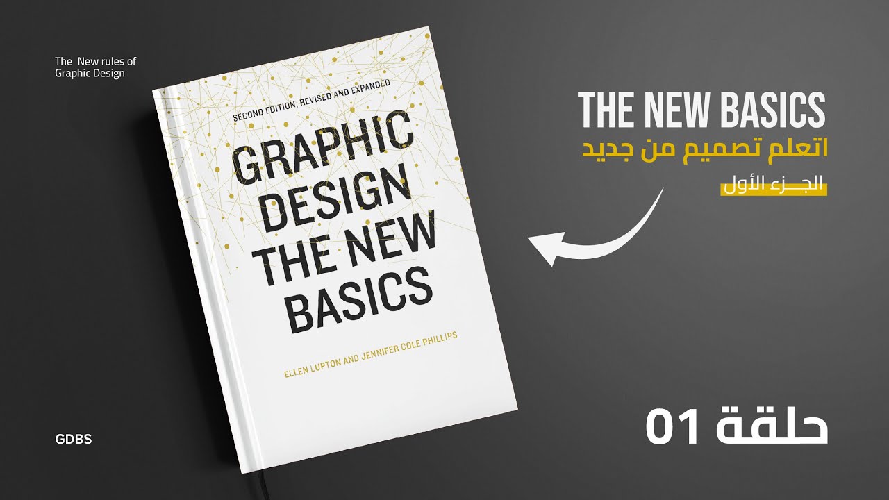 كتاب اساسيات وقواعد التصميم الجديدة | Graphic Design the new basics
