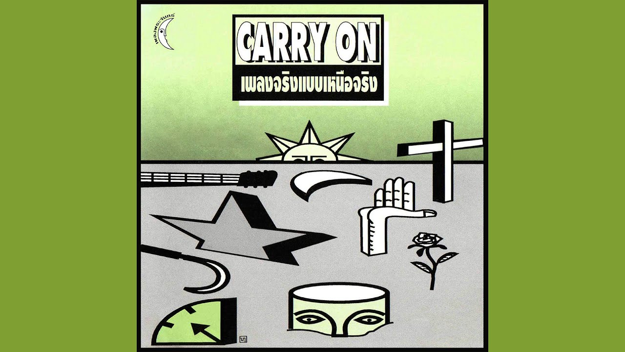 CARRY ON : ทางของตัวเอง (ทางของตัวเอง, 1994)