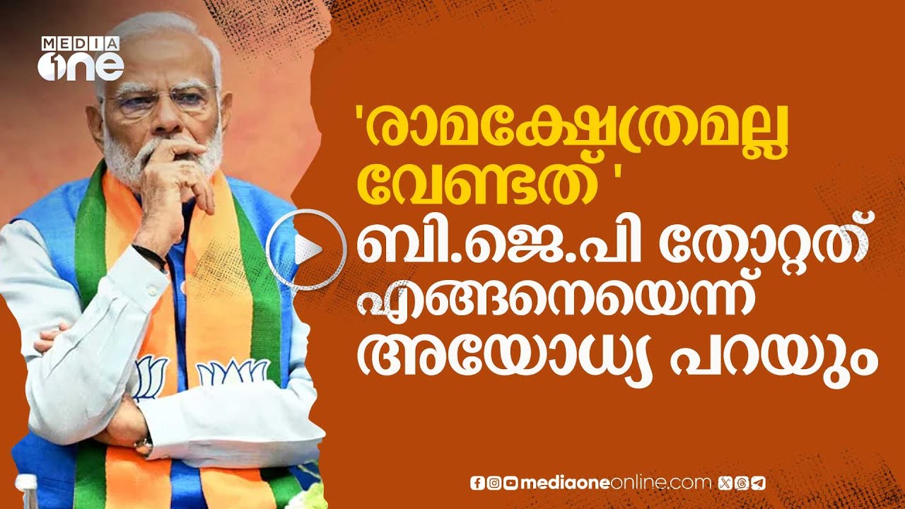 രാമക്ഷേത്രം വോട്ടായി മാറിയില്ല; അയോധ്യ ബി.ജെ.പിയെ കൈവിട്ടത് ഇങ്ങനെ.. | Ayodhya | BJP | #nmp