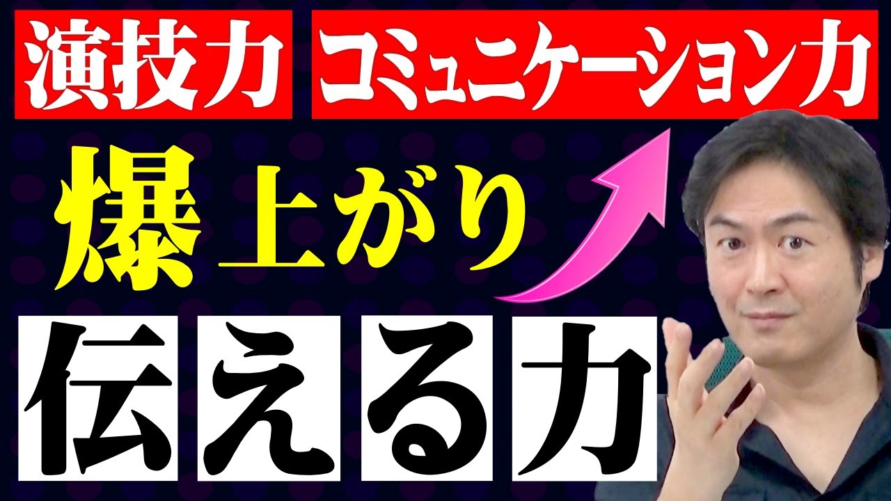 伝える力を養う！演技力＆コミュニケーション力も大幅UP！