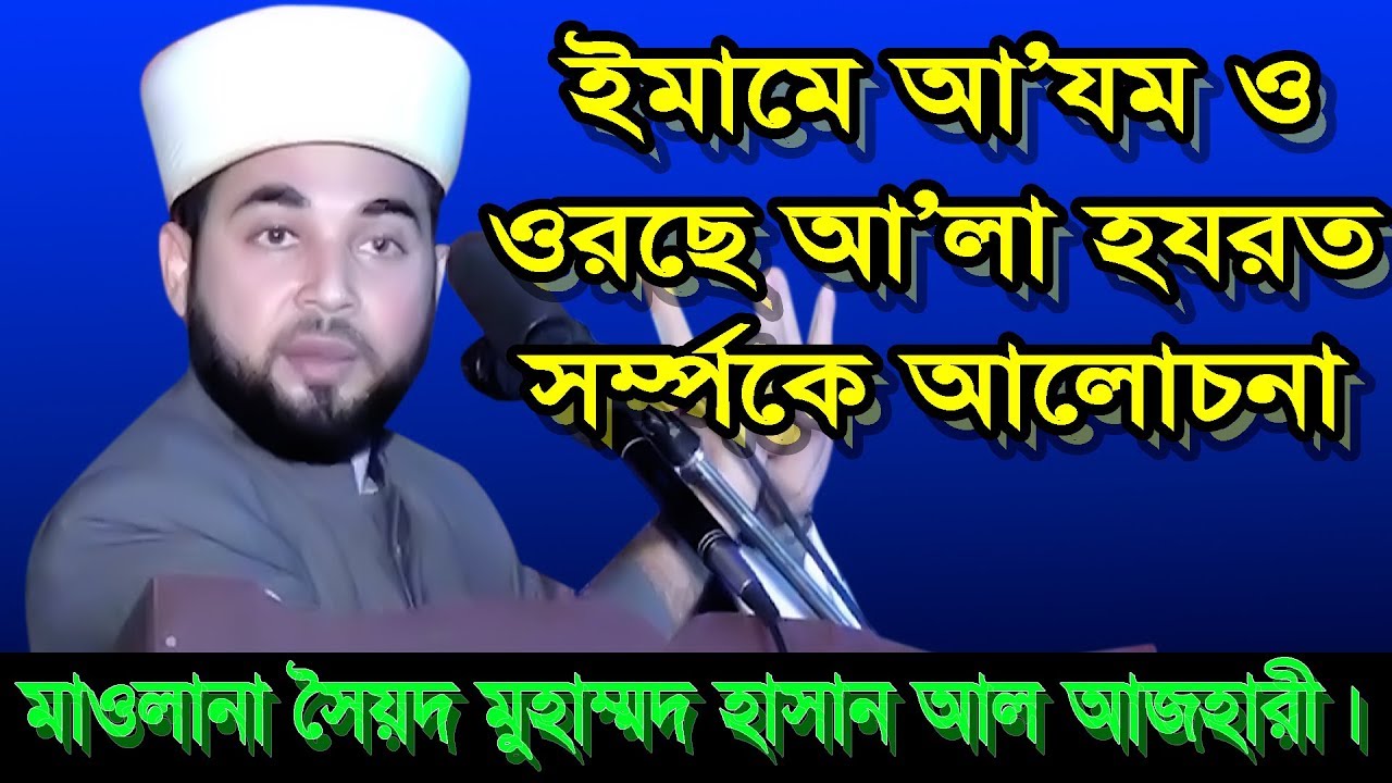 Syed Muhammad Hasan Al Azhary | মাওলানা সৈয়দ মুহাম্মদ হাসান আল আজহারী।Ripon HD Video।