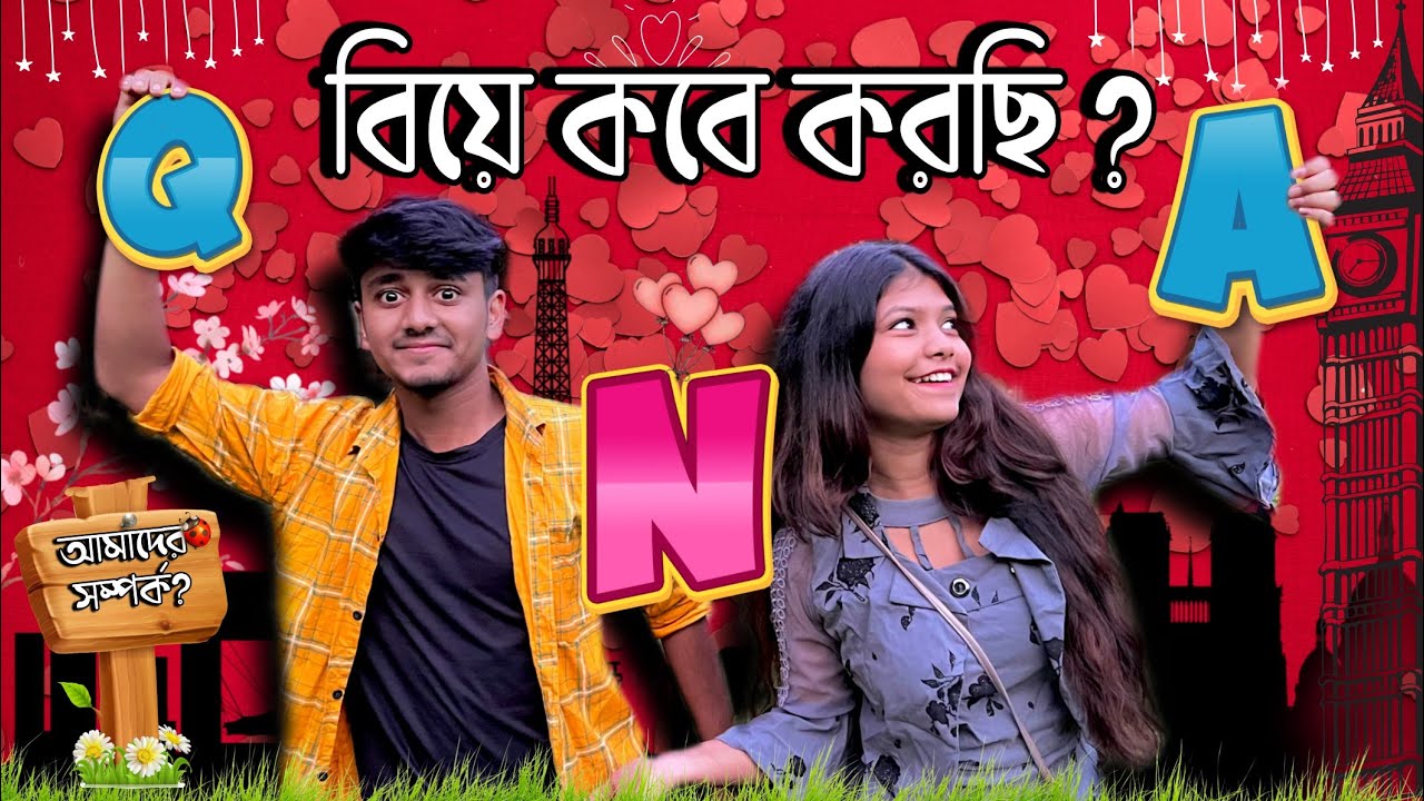 বিয়ে কবে করছি? 😍 QNA ❤️