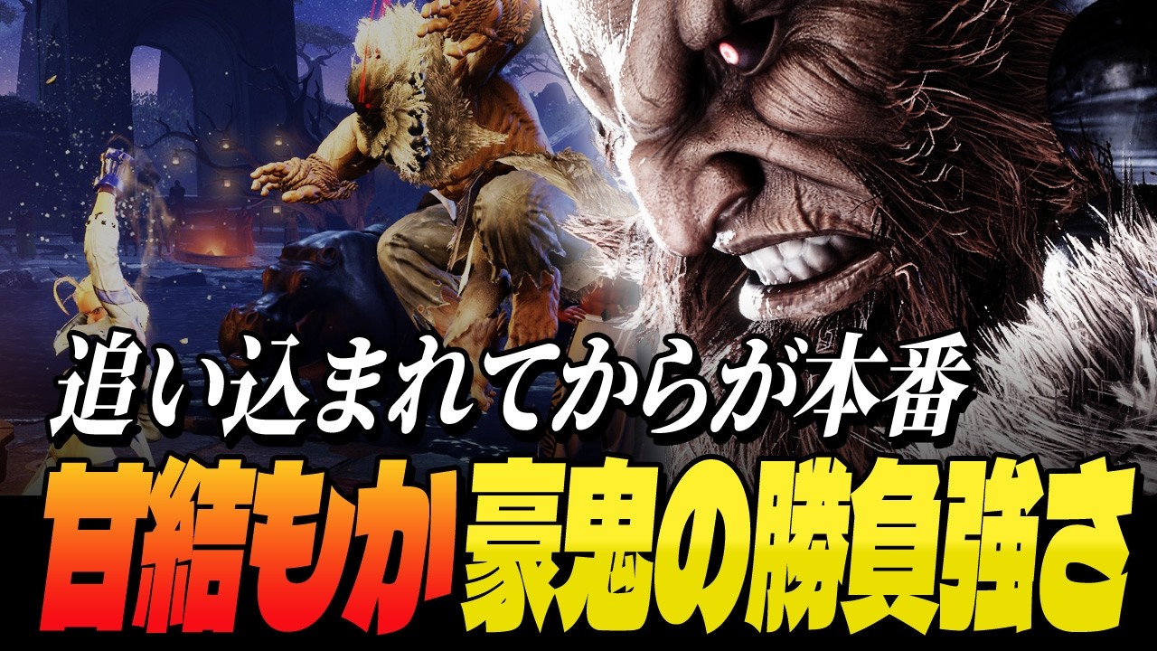 【スト6】追い込まれてからが本番…甘結もか豪鬼の勝負強さ | ストリートファイター6