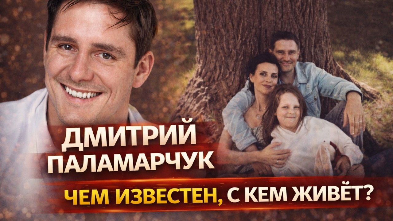 Звезда «Невского» Дмитрий Паламарчук: чем прославился и с кем живёт актёр?