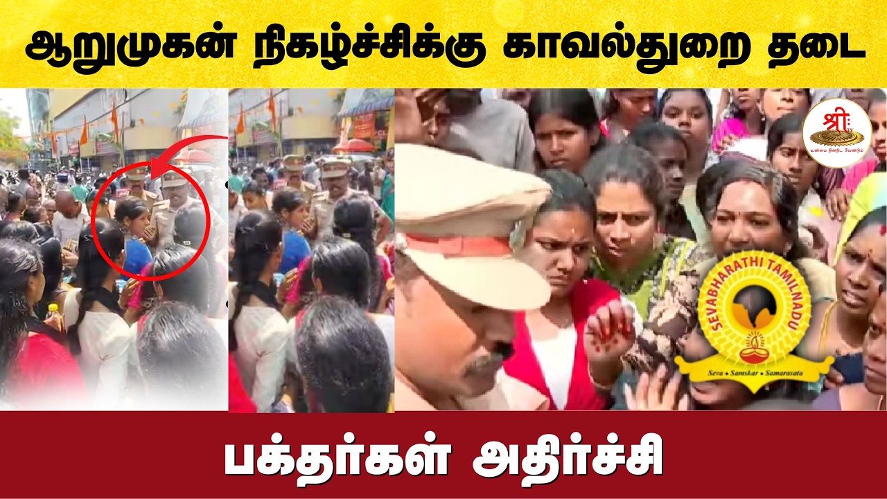 அடியார்களுடன் ஆறுமுகன் நிகழ்ச்சிக்கு தடை போட்ட காவல்துறை - பக்தர்கள் அதிர்ச்சி | TN Police | Hindu |