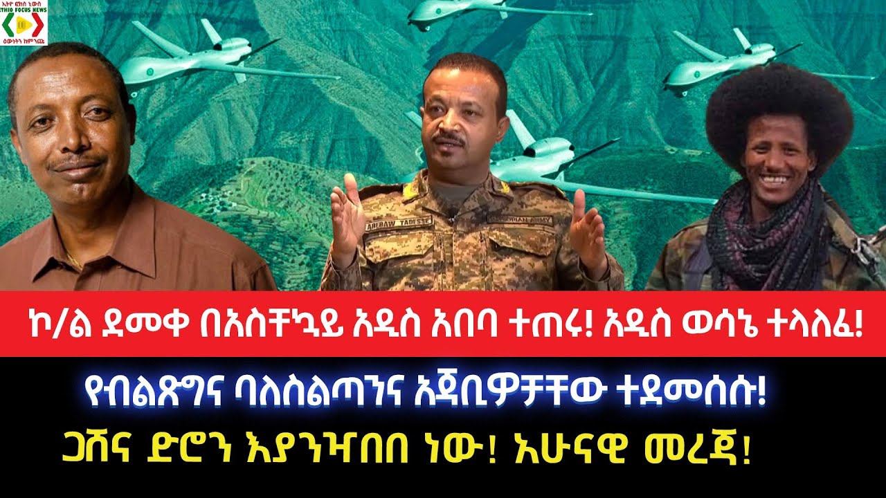 ጋሸና ድሮን እያንዣበበ ነው!አሁናዊ መረጃ!ኮ/ል ደመቀ በአስቸኳይ አዲስ አበባ ተጠሩ!አዲስ ወሳኔ ተላለፈ!የብልጽግና ባለስልጣንና አጃቢዎቻቸው ተደመሰሱ!